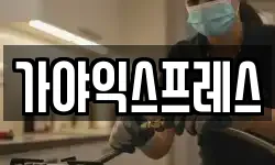 가야익스프레스