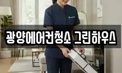 광양에어컨청소 그린하우스