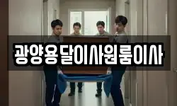 광양용달이사원룸이사
