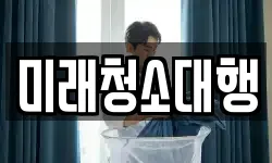 미래청소대행