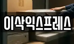 전라남도 광양시 마동 이사,용달이사,포장이사,원룸이사,보관이사
