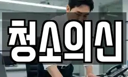 청소의신