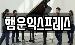 행운익스프레스