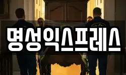 명성익스프레스