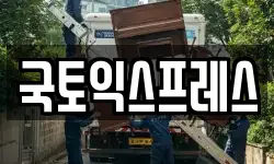 국토익스프레스