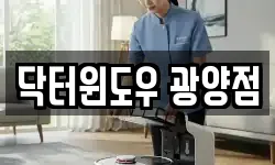 닥터윈도우 광양점