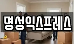 명성익스프레스