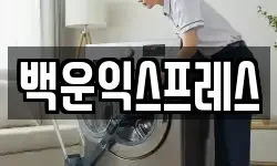 백운익스프레스