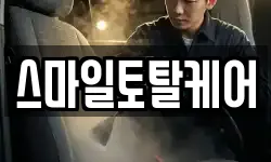스마일토탈케어