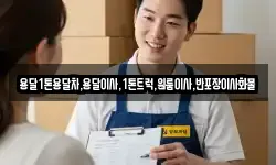 전라남도 광양시 봉강면 이사,용달이사,포장이사,원룸이사,보관이사