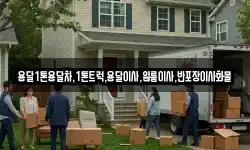 용달1톤용달차,1톤트럭,용달이사,원룸이사,반포장이사화물