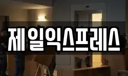 제일익스프레스
