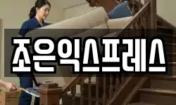 조은익스프레스