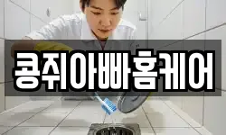 콩쥐아빠홈케어