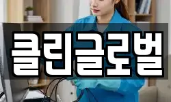 클린글로벌