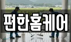 편한홈케어