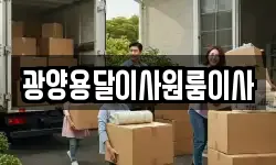 광양용달이사원룸이사