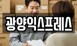 광양익스프레스