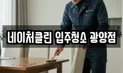 네이처클린 입주청소 광양점