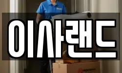이사랜드