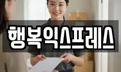 행복익스프레스