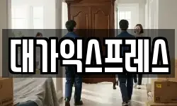 전라남도 광양시 옥곡면 이사,용달이사,포장이사,원룸이사,보관이사