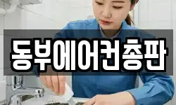 동부에어컨총판