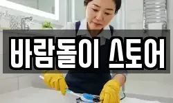 바람돌이 스토어