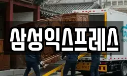 삼성익스프레스