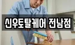신우토탈케어 전남점