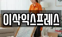 이삭익스프레스