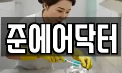 준에어닥터