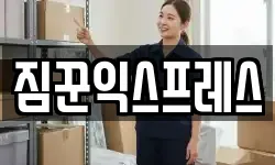 짐꾼익스프레스
