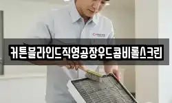 커튼블라인드직영공장우드콤비롤스크린