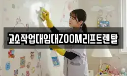 고소작업대임대ZOOM리프트렌탈