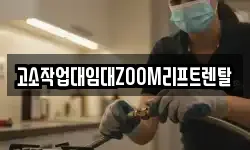고소작업대임대ZOOM리프트렌탈