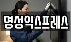 명성익스프레스