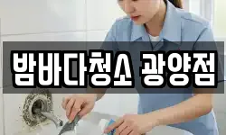 밤바다청소 광양점