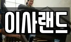 이사랜드