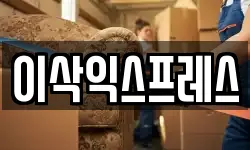 이삭익스프레스