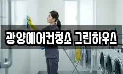 광양에어컨청소 그린하우스