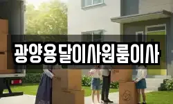 광양용달이사원룸이사