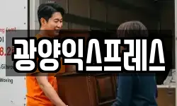 광양익스프레스