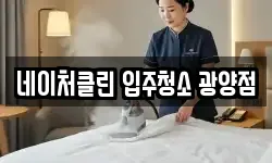 네이처클린 입주청소 광양점