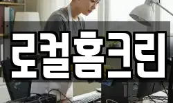 로컬홈크린