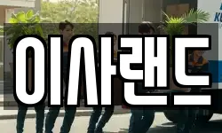 이사랜드