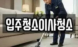 입주청소이사청소