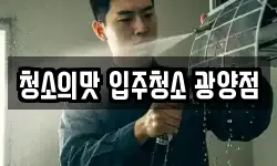 청소의맛 입주청소 광양점