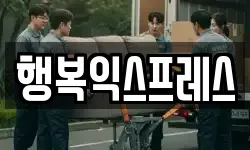 행복익스프레스
