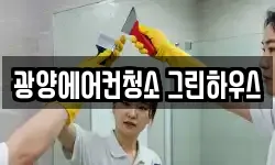 전라남도 광양시 중동 청소,입주청소,사무실청소,에어컨청소